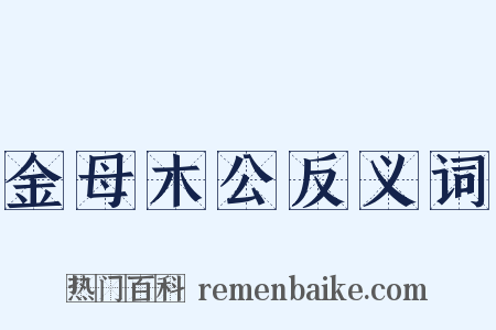 金母木公反义词是什么意思的图片